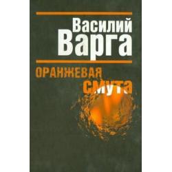 Оранжевая смута