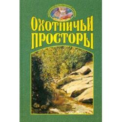 Охотничьи просторы. Книга третья (37), 2003 г.