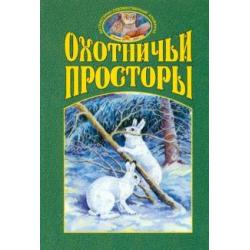 Охотничьи просторы. Книга четвертая (38), 2003 г.