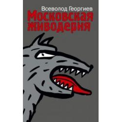 Московская живодерня. Сборник рассказов