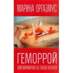 Геморрой, или Мариночка, ты такая нежная