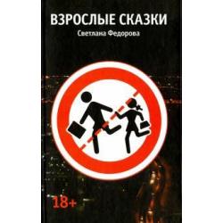 Взрослые сказки. Рассказы