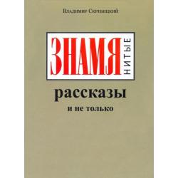 ЗНАМЯнитые рассказы и не только