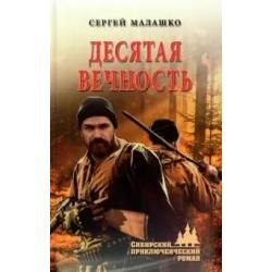 Десятая вечность