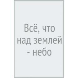 Все, что над землей — небо