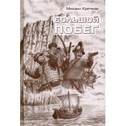 Большой побег. Роман, повесть, рассказы