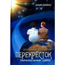 Осознанные сновидения. Перекрёсток параллельных дорог