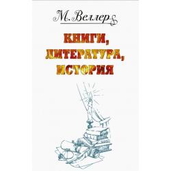 Веллер. Книги, литература, история