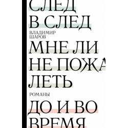 След в след. До и во время. Мне ли не пожалеть