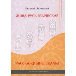 Жива Русь языческая. Расскажи мне, скальд