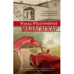 Мадагаскар. Кинематографический роман