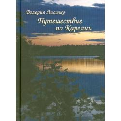 Путешествие по Карелии