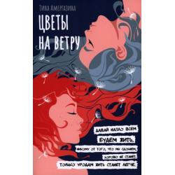 Цветы на ветру