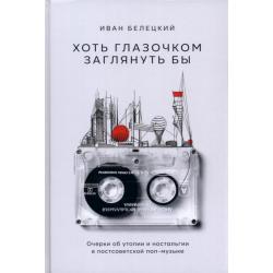 Хоть глазочком заглянуть бы. Очерки об утопии и ностальгии в постсоветской поп-музыке