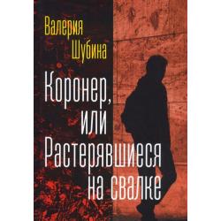 Коронер, или Растерявшиеся на свалке