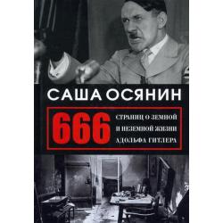 666 страниц о земной и неземной жизни А. Гитлера