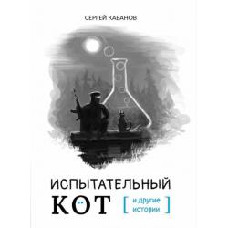 Испытательный кот и другие истории