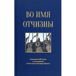 Во имя отчизны. Сборник поэзии и прозы