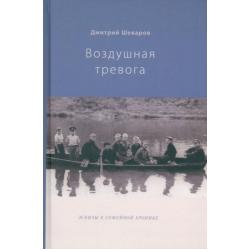 Воздушная тревога. Эскизы к семейной хронике