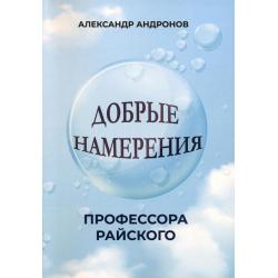 Добрые намерения профессора Райского