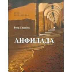 Анфилада. Роман для взрослых. Книга 1. Из Ведьмина колодца