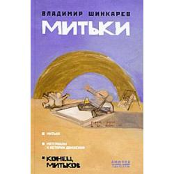 Митьки