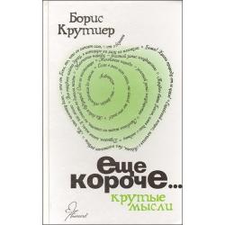 Ещё короче. Крутые мысли