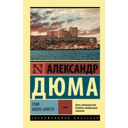 Граф Монте-Кристо. В 2 томах. Том I