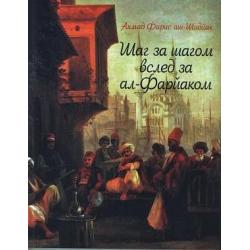 Шаг за шагом вслед за ал-Фарйаком