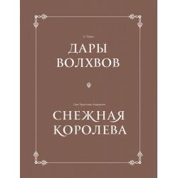 Дары волхвов. Снежная королева (комплект из 2 книг) (количество томов 2)