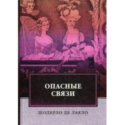 Опасные связи