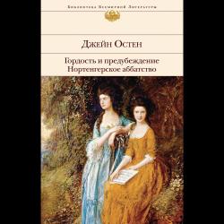 Гордость и предубеждение. Нортенгерское аббатство