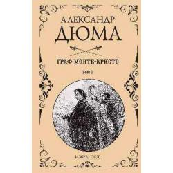 Избранное. Граф Монте-Кристо. Комплект из 2-х книг (количество томов 2)