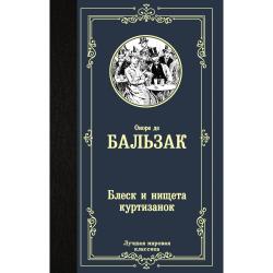 Блеск и нищета куртизанок / Бальзак О. де