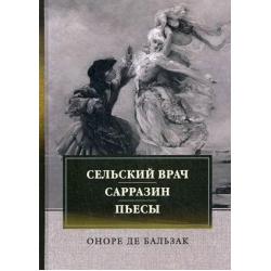 Сельский врач. Сарразин. Пьесы