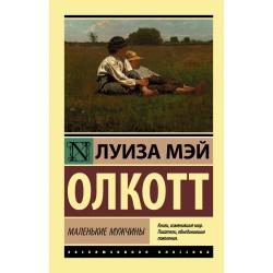 Маленькие мужчины / Олкотт Л.М.