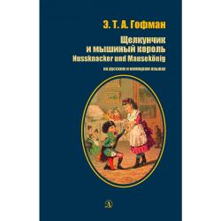 Щелкунчик и мышиный король. Книга на русском и немецком языках