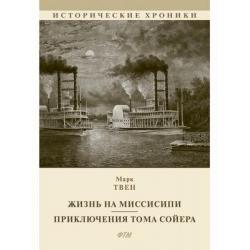 Жизнь на Миссисипи. Приключения Тома Сойера