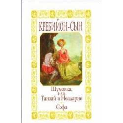 Кребийон-сын Клод де. Шумовка, или Танзай и Неадарне. Софа