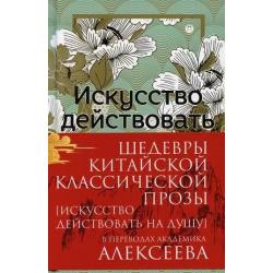 Шедевры Китайской классической прозы. Искусство действовать на душу