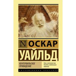 Кентервильское привидение / Уайльд О.