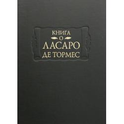 Книга о Ласаро де Тормес