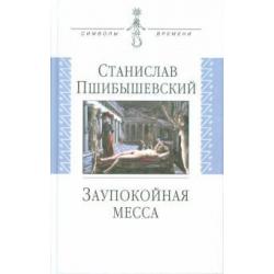 Заупокойная месса