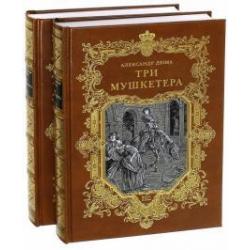 Три мушкетера. В 2-х книгах