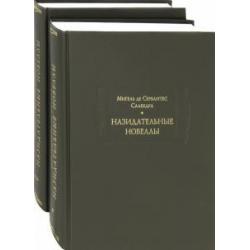 Назидательные новеллы (в 2-х книгах)