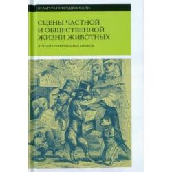 Сцены частной и общественной жизни животных