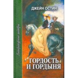 Гордость и гордыня