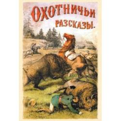 Охотничьи рассказы и очеркки из природы и жизни разных стран