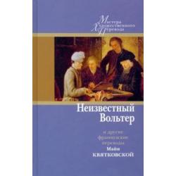 Неизвестный Вольтер и другие французские переводы Майи Квятковской