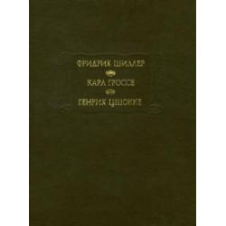 Фридрих Шиллер. Духовидец. Карл Гроссе. Гений. Генрих Цшокке. Абеллино, великий разбойник